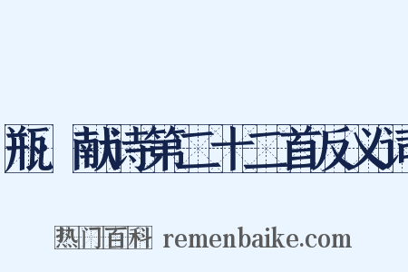 瓶·献诗第二十二首反义词是什么意思的图片